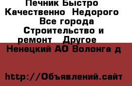 Печник.Быстро! Качественно. Недорого. - Все города Строительство и ремонт » Другое   . Ненецкий АО,Волонга д.